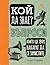 Кой да знае? Въпроси, които ще ви накарат да се замислите by Sarah Herman