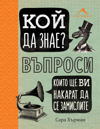 Кой да знае? Въпроси, които ще ви накарат да се замислите