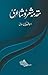 Muqaddama-e-Shair-o-Shayari / مقدمہ شعر و شاعری