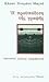 Η προϋπόθεση της γραφής by Claude-Edmonde Magny Η προϋπόθεση της γραφής by Claude-Edmonde Magny