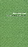 Παλιώνουν οι άνθρωποι by Κώστας Μουρσελάς