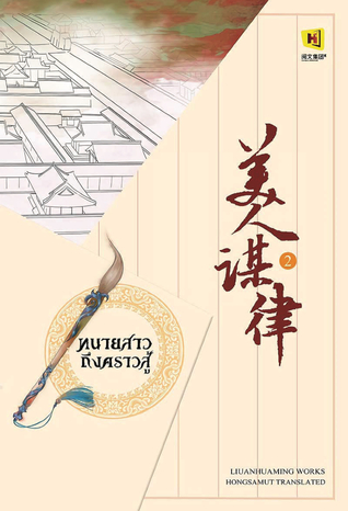 ทนายสาวถึงคราวสู้ เล่ม 2