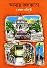আমার কলকাতা আমার কলকাতা