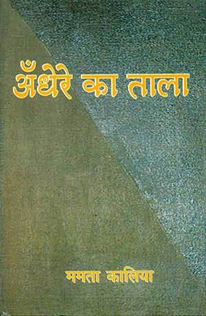 अँधेरे का ताला