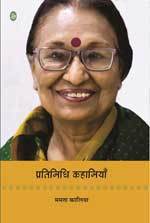 प्रतिनिधि कहानियाँ