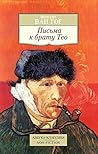 Письма к брату Тео