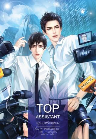 ผู้ช่วยเหรียญทอง เล่ม 1 (Paperback)