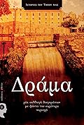 Δράμα: Μία συλλογή διηγημάτων με φόντο την ευρύτερη περιοχή