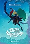 Тайны Чароводья by Юлия Иванова