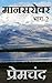 मानसरोवर भाग-2: Mansarovar Part 2 (Classic short stories collection) (Hindi Edition)