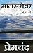 मानसरोवर भाग-4: Mansarovar Part 4 (Hindi Edition)