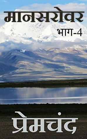 मानसरोवर भाग-4: Mansarovar Part 4 (Hindi Edition)