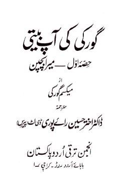 Gorki Ki Aap Beeti / گورکی کی آپ بیتی: میرا بچپن