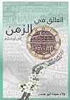 العالق في الزمن-إ...