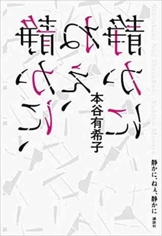 静かに、ねぇ、静かに (単行本)