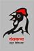 दंतकथा by Abdul Bismillah