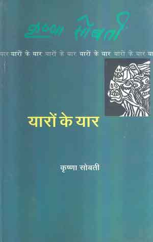 यारों के यार (Hardcover)