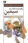 یکصد و ده نامه از دو سیمین: نامه‌های سیمین دانشور و سیمین بهبهانی به منصور اوجی