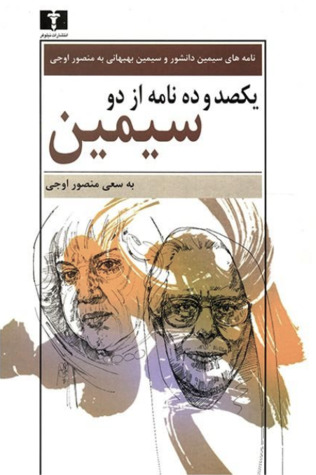 یکصد و ده نامه از دو سیمین: نامه‌های سیمین دانشور و سیمین بهبهانی به منصور اوجی