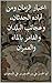 اخبار الزمان ومن أباده الحدثان، وعجائب البلدان والغامر بالما... by أبو الحسن المسعودي اخبار الزمان ومن أباده الحدثان، وعجائب البلدان والغامر بالما... by أبو الحسن المسعودي