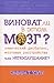 Виноват ли в этом мозг? Химический дисбаланс, мозговые расстр... by Эдвард Т. Уэлч
