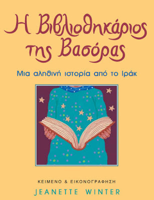 Η βιβλιοθηκάριος της Βασόρας