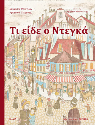 Τι είδε ο Ντεγκά