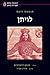 לויתן