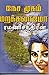 நேச முகம் மறக்கலாமோ by Ramani Chandran