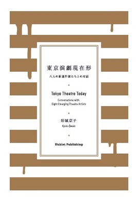 Tokyo Theatre Today: Conversations with Eight Emerging Theatre Artists