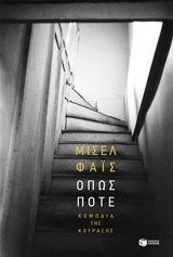 Όπως ποτέ