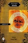कहानियाँ रिश्तों की - गाँव-घर कहानियाँ रिश्तों की - गाँव-घर