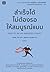 สำเร็จได้ ไม่ต้องรอให้สมบูรณ์แบบ