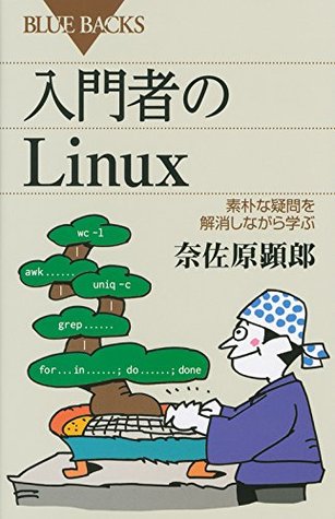入門者のLinux 素朴な疑問を解消しながら学ぶ