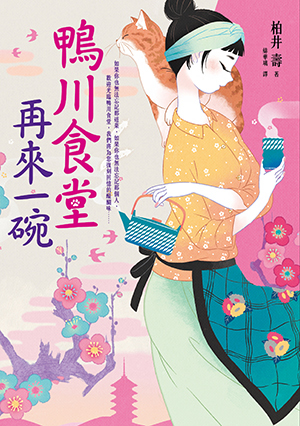 鴨川食堂おかわり 鴨川食堂 2 By Hisashi Kashiwai