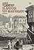 Οι Δρούζοι του Βελιγραδίου