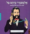 אלכסנדר גרהם בל: ששלח את קולו של האדם למרחקים