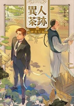 異人茶跡3：艋舺租屋騷動 (異人茶跡, #3)