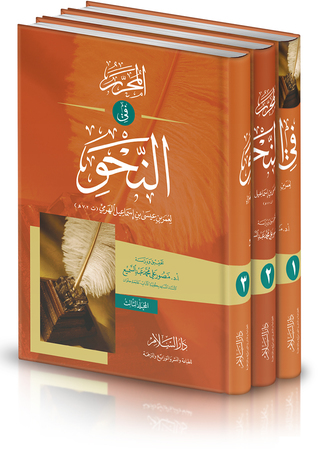 المحرر في النحو