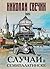 Случай в Семипалатинске (Алексей Лыков #20)