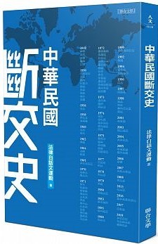 中華民國斷交史 (Paperback)