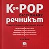 K-POP Речникът by Woosung Kang K-POP Речникът by Woosung Kang