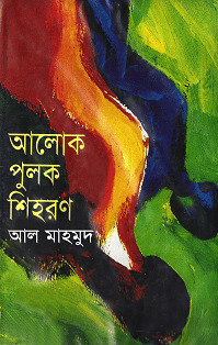 আলোক পুলক শিহরণ (Unknown Binding)