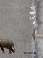 यहाँ हाथी रहते थे (Hardcover)