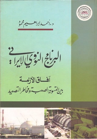 البرنامج النووي الإيراني - آفاق الأزمة بين التسوية الصعبة ومخاطر التصعيد