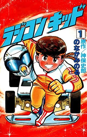 ラジコンキッド 1 By のなかみのる