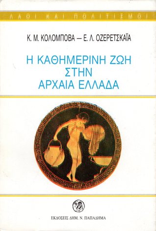 Η καθημερινή ζωή στην αρχαία Ελλάδα (Paperback)