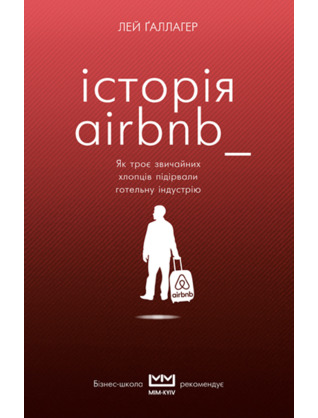 Історія AIRBNB: як троє звичайних хлопців підірвали готельну індустрію (Бібліотека МІМ)