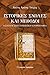 Ιστορικές σχολές και μέθοδοι: Εισαγωγή στην ευρωπαϊκή ιστοριογραφία
