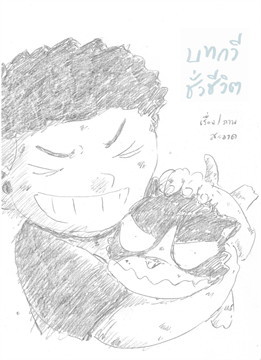 บทกวีชั่วชีวิต